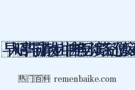 早入昭亭与同游散步山中自樵至水滨路穷还僧反义词是什么意思的图片